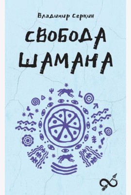Свобода Шамана