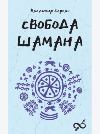 Свобода Шамана