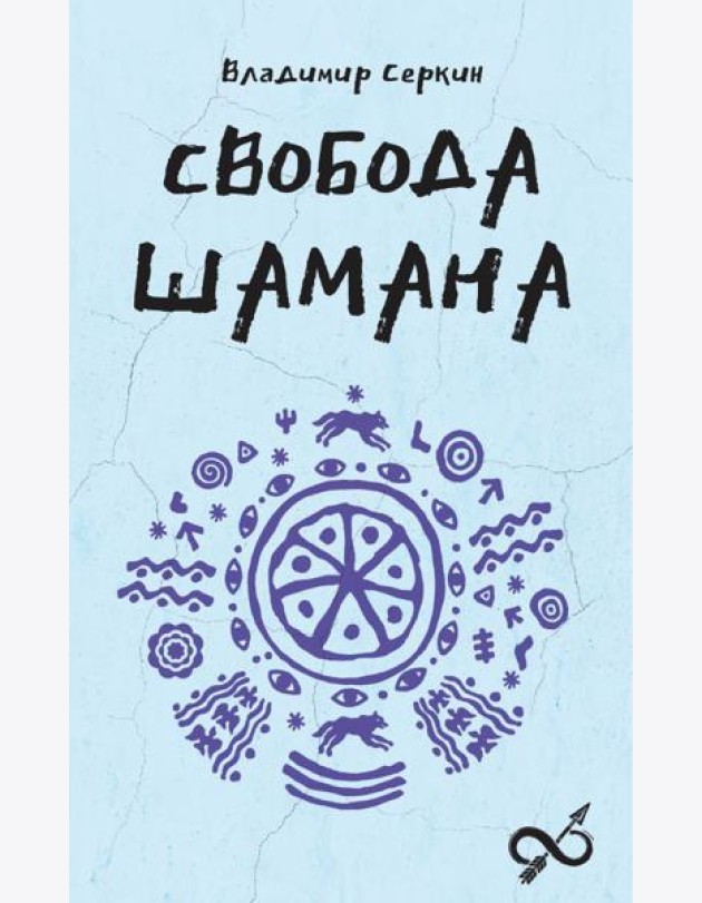 Свобода Шамана