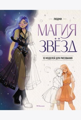 Магия звезд. 10 моделей для рисования
