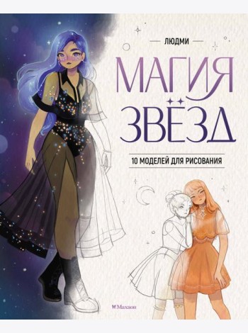 Магия звезд. 10 моделей для рисования