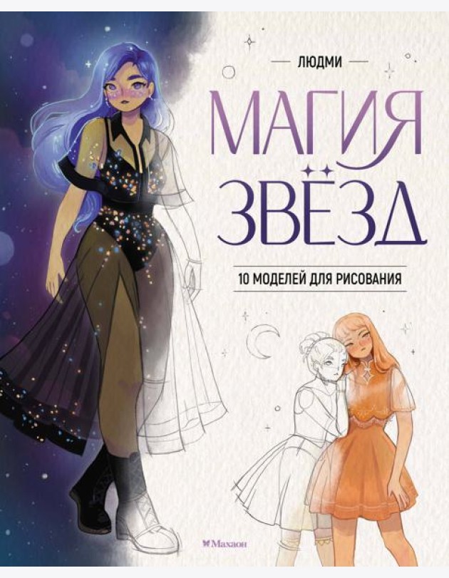 Магия звезд. 10 моделей для рисования