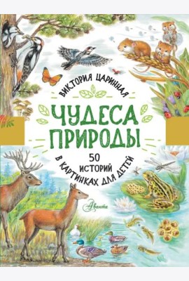 Чудеса природы. 50 историй в картинках для детей