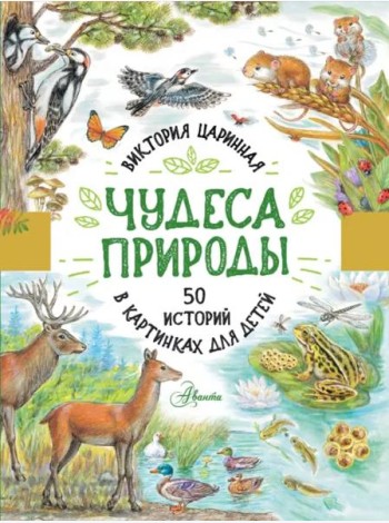 Чудеса природы. 50 историй в картинках для детей