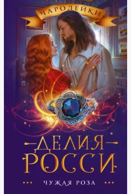 Чужая роза