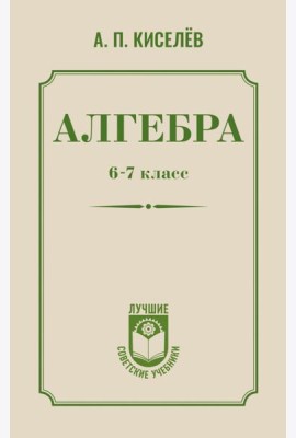 Алгебра. 6-7 класс