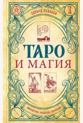 Таро и магия. Диагностика, расклады. коррекция