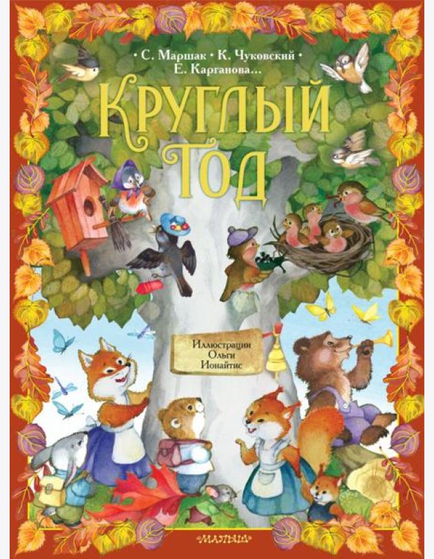Круглый год