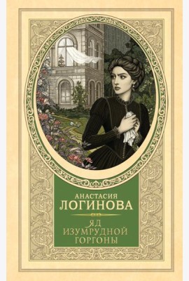 Яд изумрудной горгоны: роман