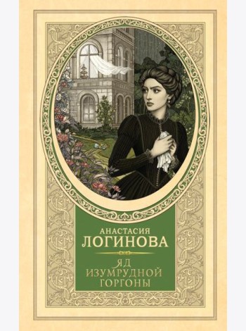 Яд изумрудной горгоны: роман