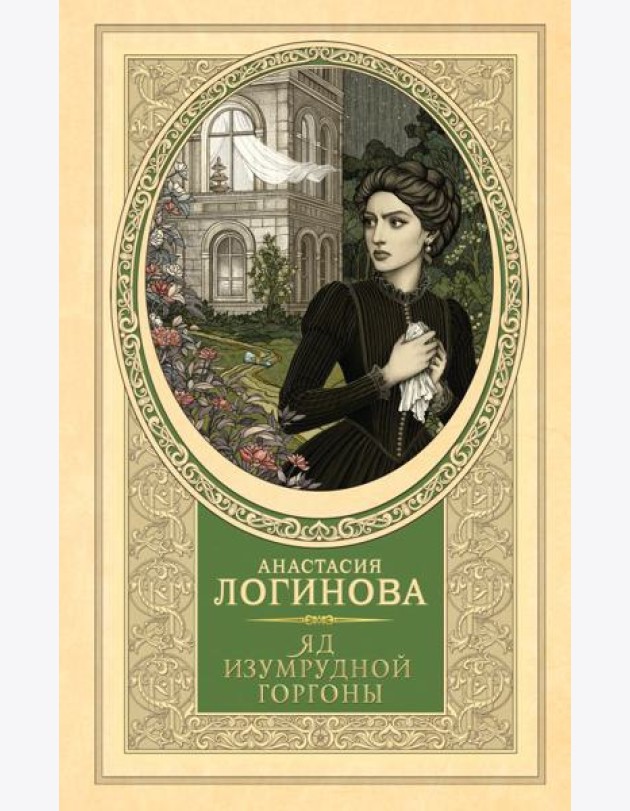 Яд изумрудной горгоны: роман