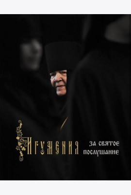 Игумения. За святое послушание
