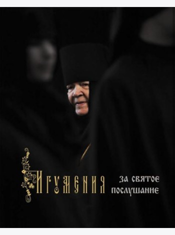 Игумения. За святое послушание