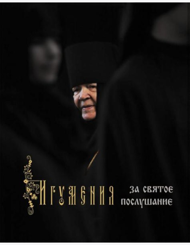 Игумения. За святое послушание