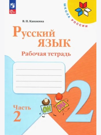 Русский язык 2кл ч2 Рабочая тетрадь