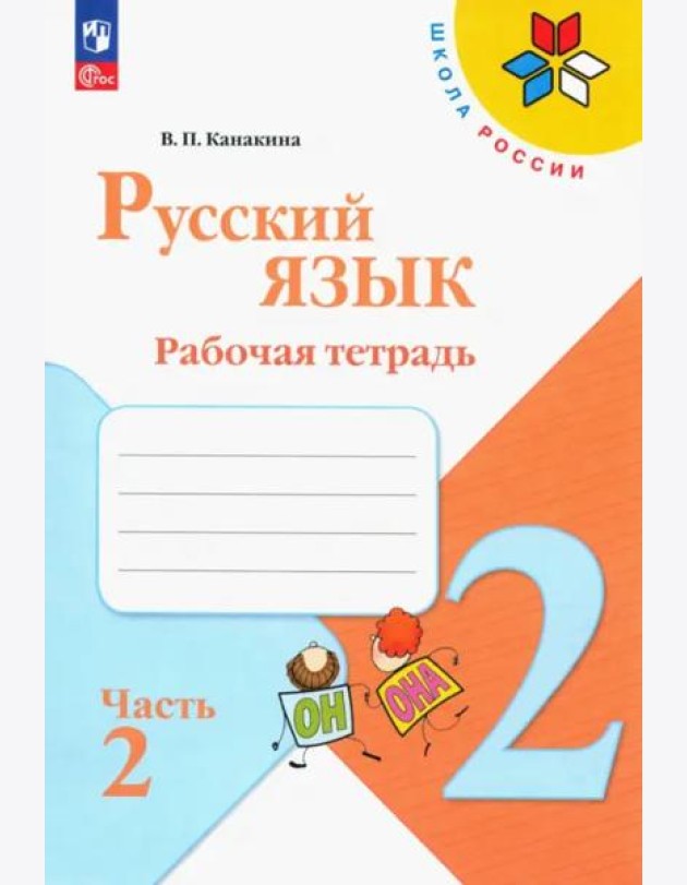 Русский язык 2кл ч2 Рабочая тетрадь