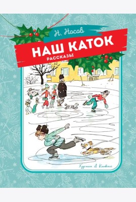 Наш каток (Художник А. Каневский)