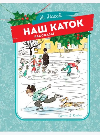 Наш каток (Художник А. Каневский)