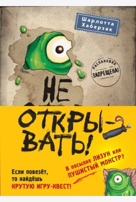 Не открывать! Книги 1-3. Полусупер к комплекту с плакатом