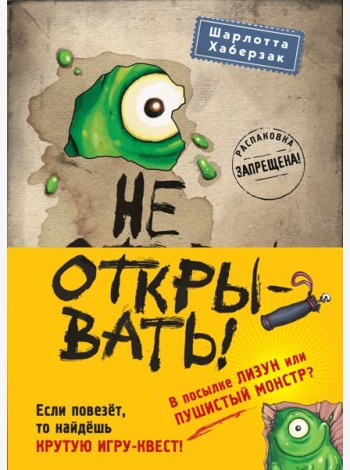 Не открывать! Книги 1-3. Полусупер к комплекту с плакатом