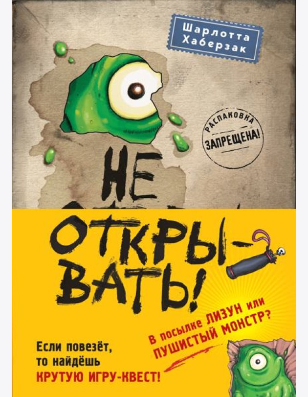 Не открывать! Книги 1-3. Полусупер к комплекту с плакатом