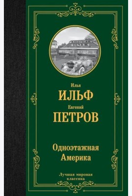 Одноэтажная Америка