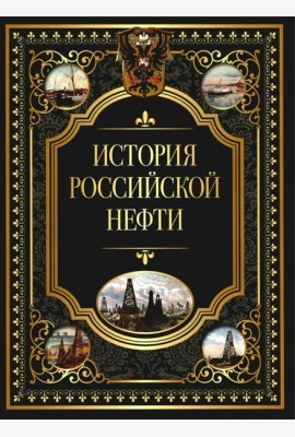 История российской нефти