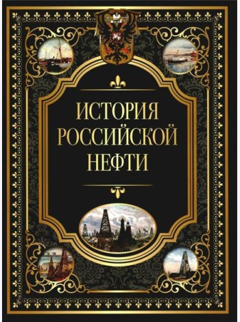 История российской нефти
