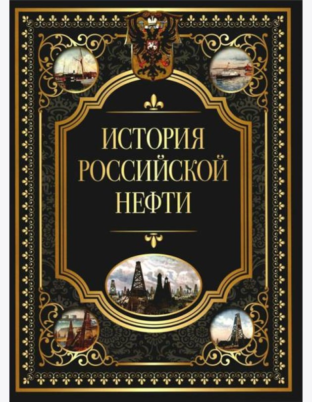 История российской нефти
