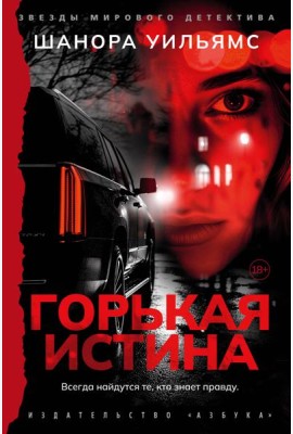 Горькая истина