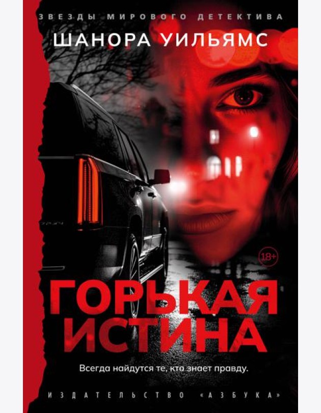 Горькая истина