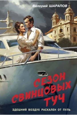 Сезон свинцовых туч