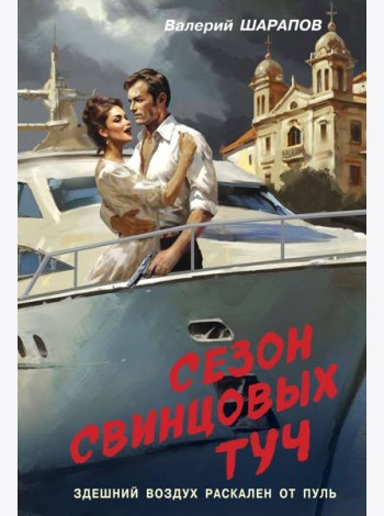 Сезон свинцовых туч