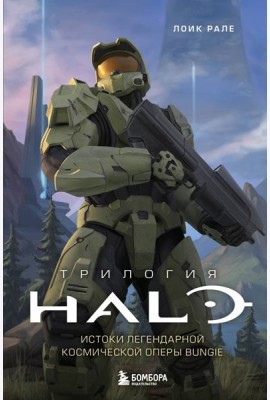 Трилогия Halo. Истоки легендарной космической оперы Bungie
