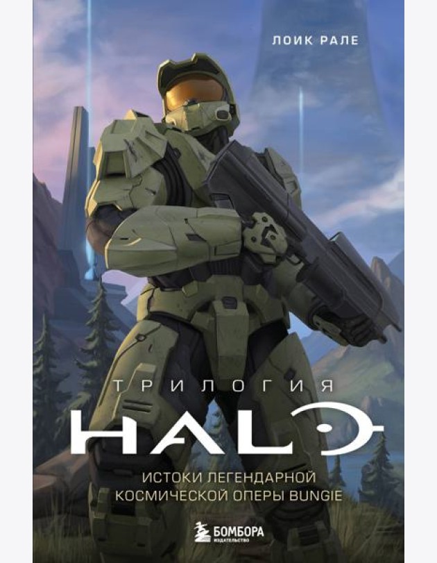 Трилогия Halo. Истоки легендарной космической оперы Bungie