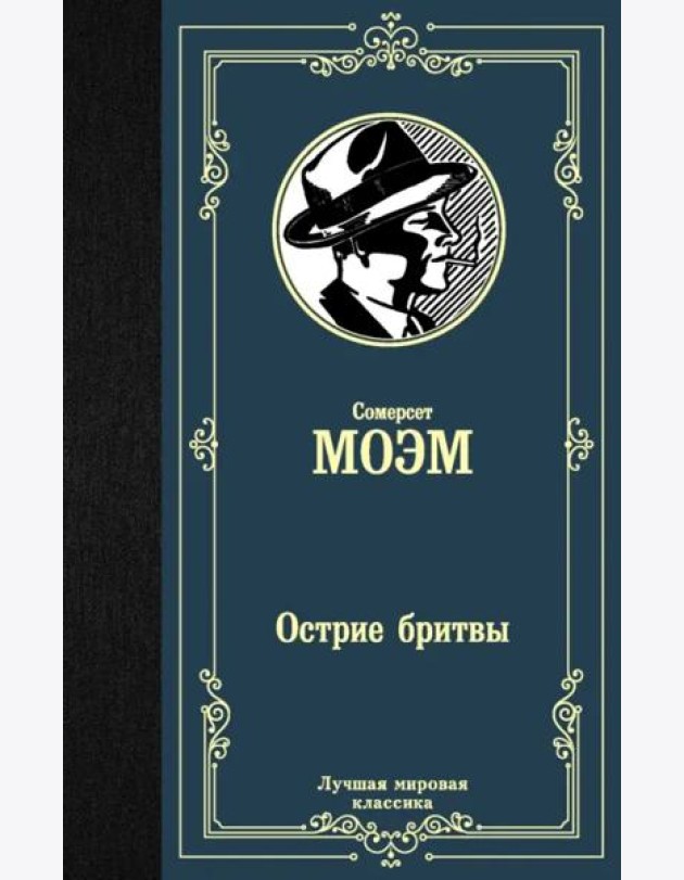 Острие бритвы