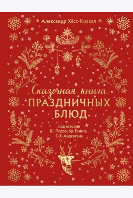 СКАЗОЧНАЯ КНИГА ПРАЗДНИЧНЫХ БЛЮД. Под истории Ш.Перро, бр.Гримм, Г.Х.Андерсена (НОВОЕ ОФОРМЛЕНИЕ)