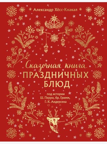СКАЗОЧНАЯ КНИГА ПРАЗДНИЧНЫХ БЛЮД. Под истории Ш.Перро, бр.Гримм, Г.Х.Андерсена (НОВОЕ ОФОРМЛЕНИЕ)