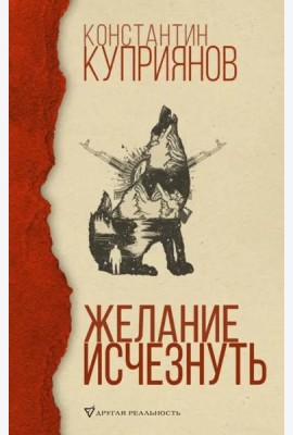 Желание исчезнуть