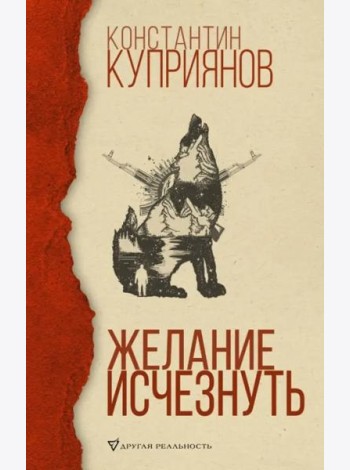 Желание исчезнуть