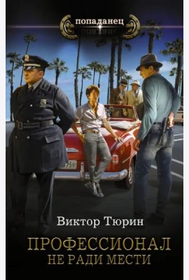 Профессионал. Не ради мести
