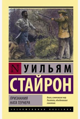 Признания Ната Тернера