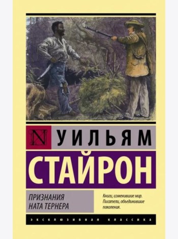 Признания Ната Тернера