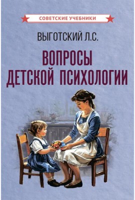 Вопросы детской психологии