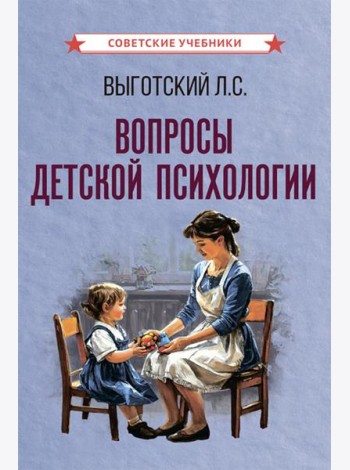 Вопросы детской психологии