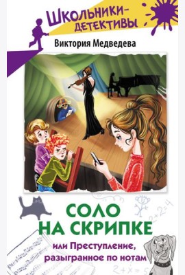 Соло на скрипке, или Преступление, разыгранное по нотам