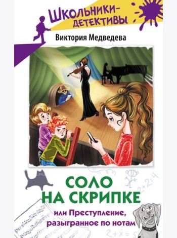 Соло на скрипке, или Преступление, разыгранное по нотам