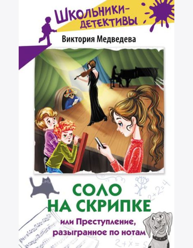 Соло на скрипке, или Преступление, разыгранное по нотам