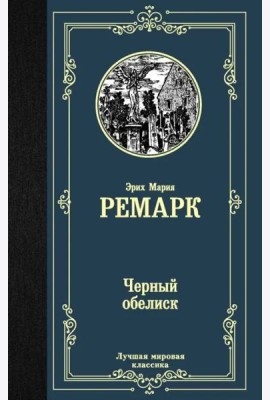 Черный обелиск