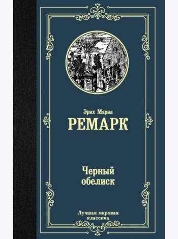 Черный обелиск